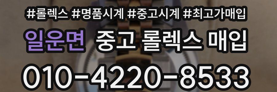 일운면 중고 롤렉스 매입