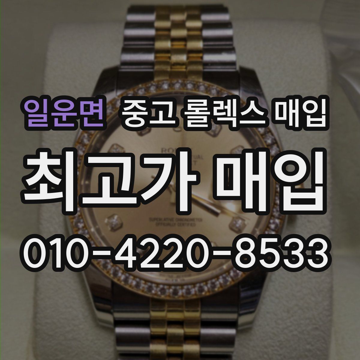 일운면 중고 롤렉스 매입