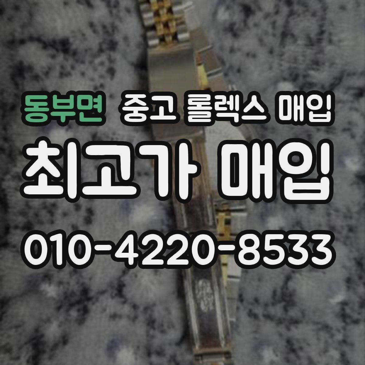 동부면 중고 롤렉스 매입 오토매틱 감김이 약하면 체크할 것