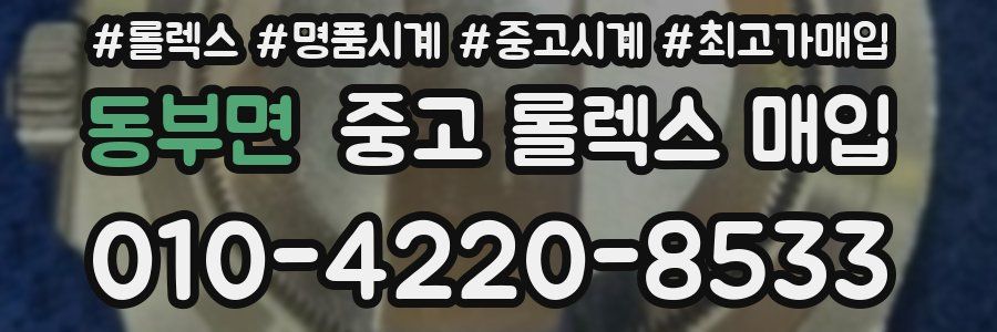 동부면 중고 롤렉스 매입