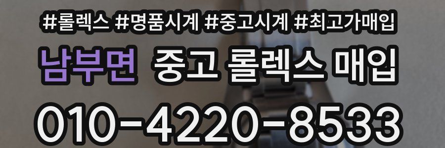 남부면 중고 롤렉스 매입