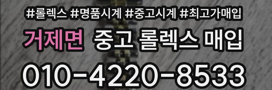 거제면 중고 롤렉스 매입