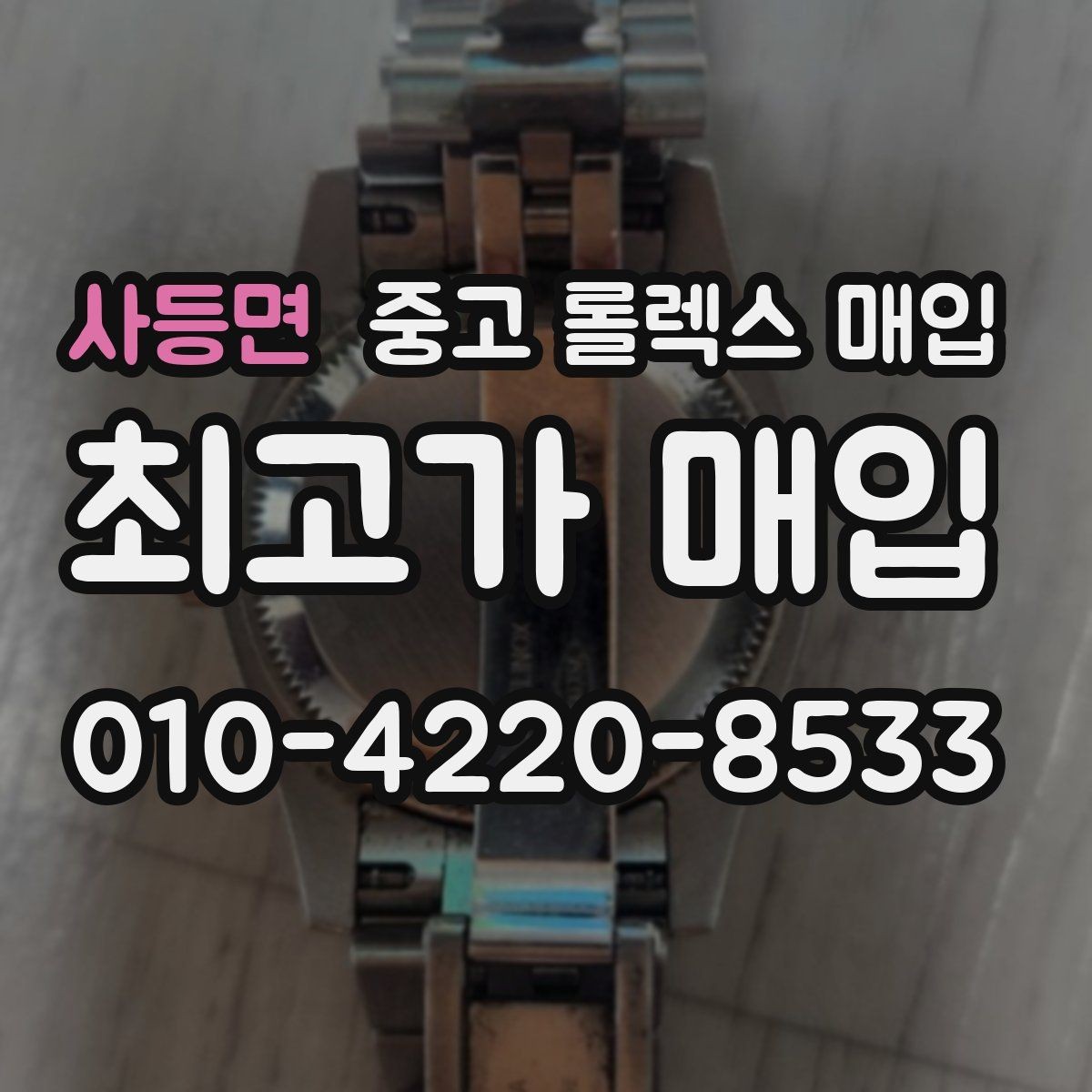 사등면 중고 롤렉스 매입 방문 없이 비대면으로 진행하는 전체 흐름