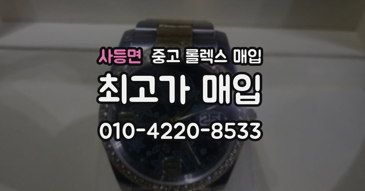 사등면 중고 롤렉스 매입