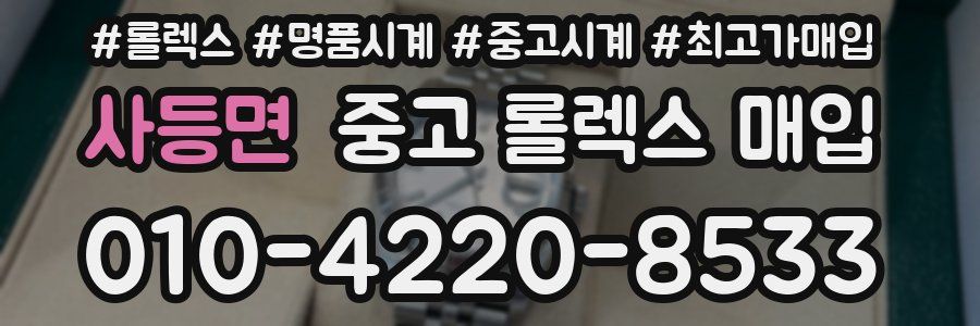 사등면 중고 롤렉스 매입