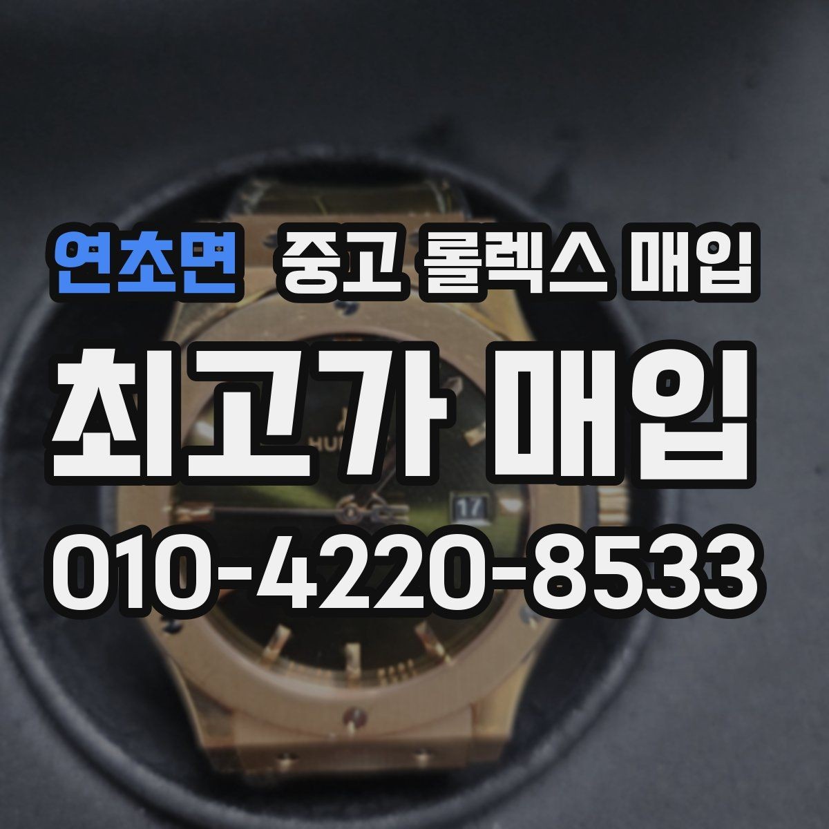 연초면 중고 롤렉스 매입 병행 제품 감정 시 체크 포인트