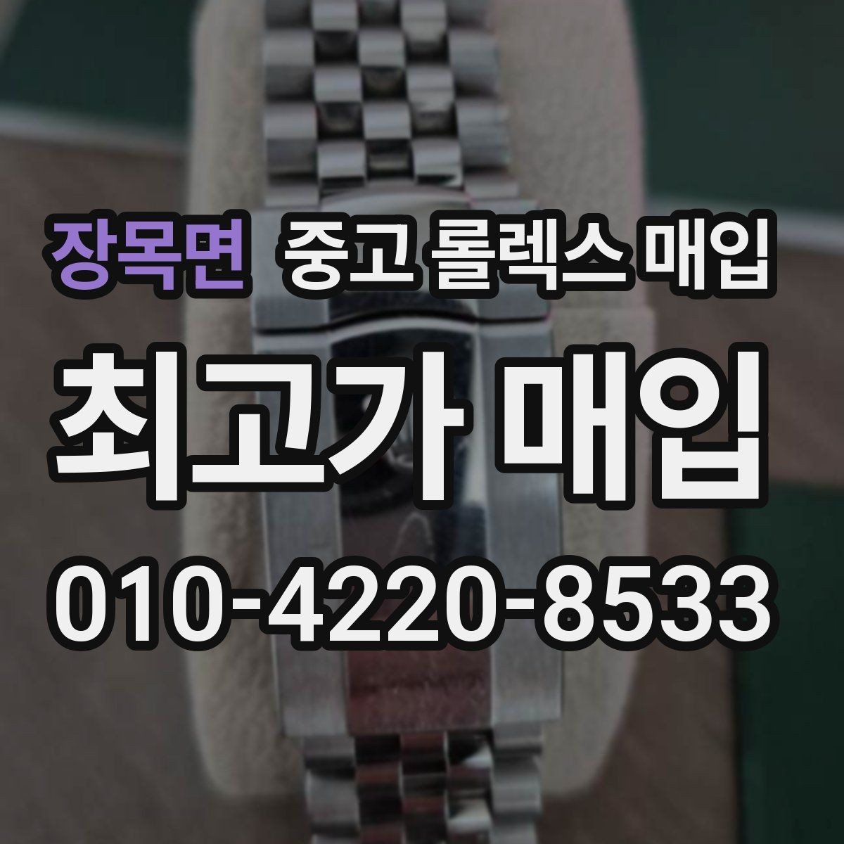 장목면 중고 롤렉스 매입 수영장 사용 이력 있으면 불리할까