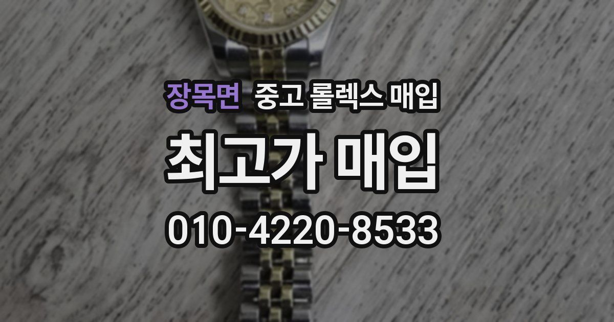 장목면 중고 롤렉스 매입