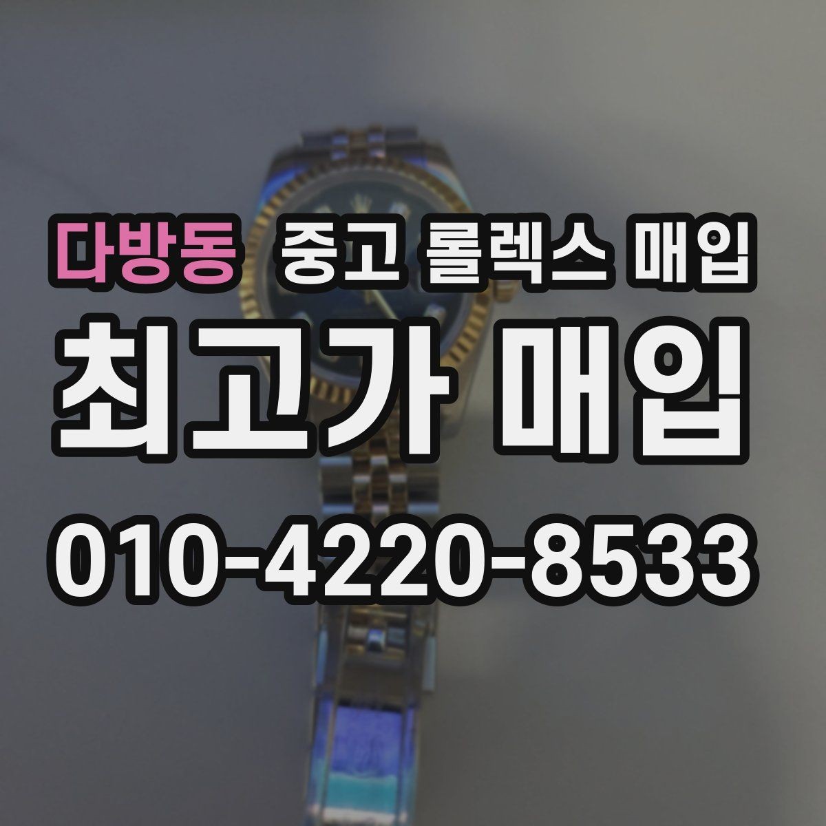 다방동 중고 롤렉스 매입 개인 간 거래보다 매입이 안전한 이유