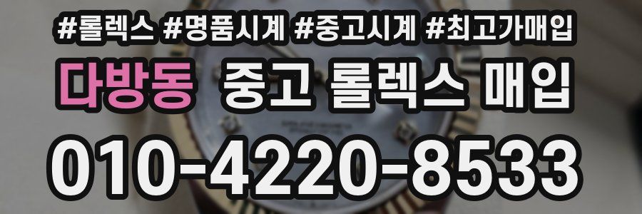 다방동 중고 롤렉스 매입