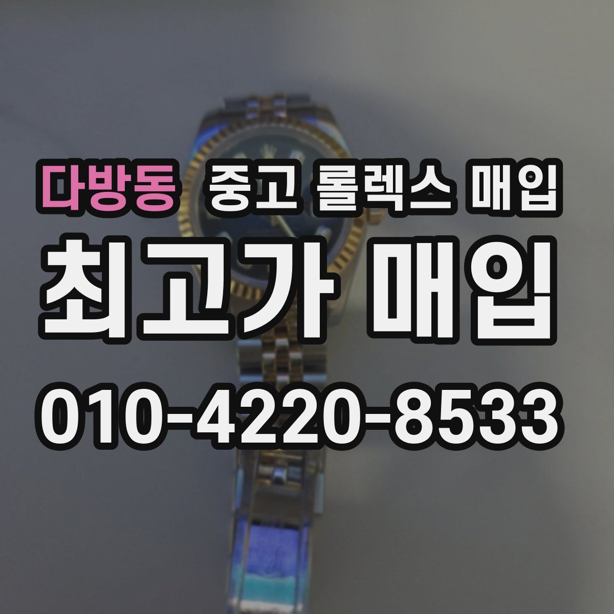 다방동 중고 롤렉스 매입