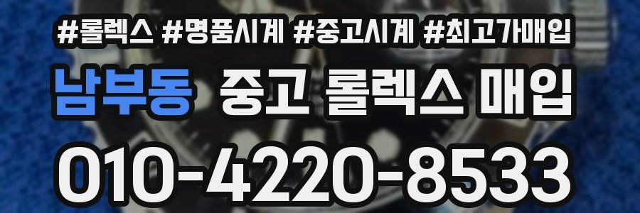 남부동 중고 롤렉스 매입