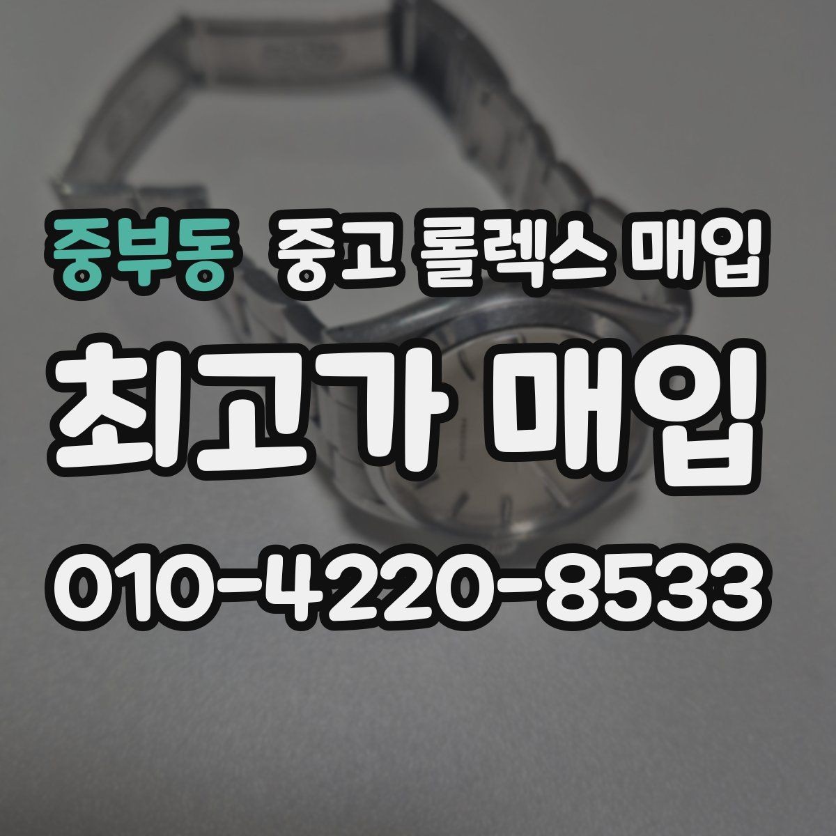 중부동 중고 롤렉스 매입 보관만 한 시계 점검 포인트