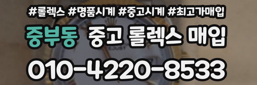 중부동 중고 롤렉스 매입