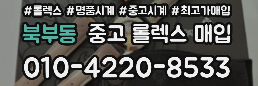 북부동 중고 롤렉스 매입