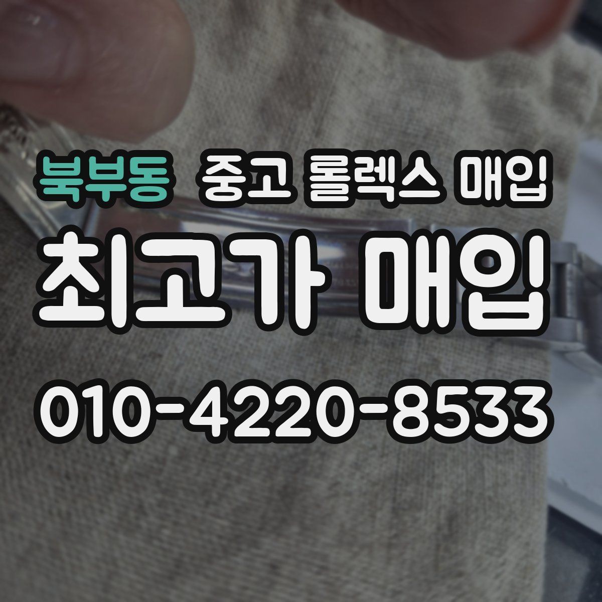 북부동 중고 롤렉스 매입