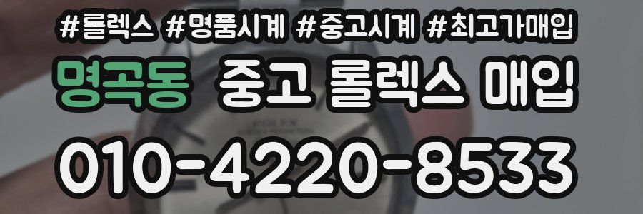 명곡동 중고 롤렉스 매입