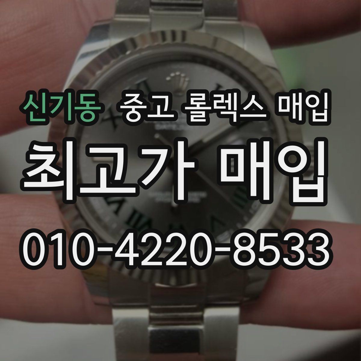 신기동 중고 롤렉스 매입 택배 반송이 필요한 경우 절차를 정리