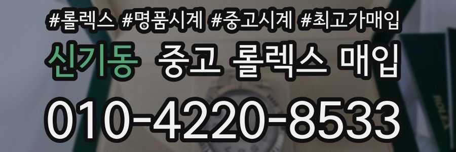 신기동 중고 롤렉스 매입