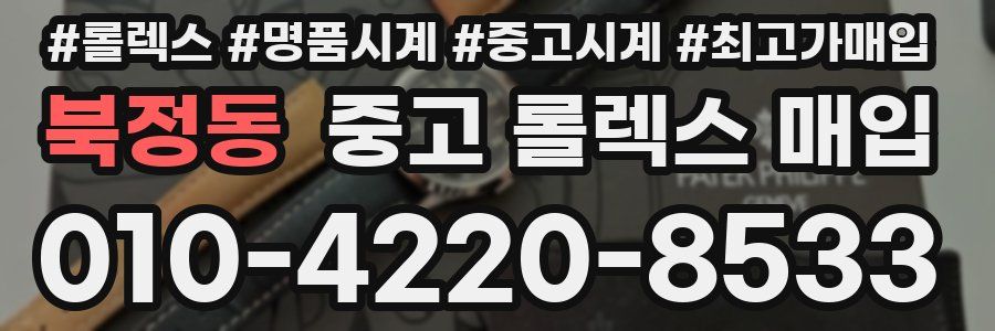 북정동 중고 롤렉스 매입