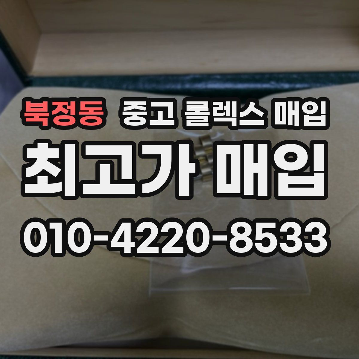 북정동 중고 롤렉스 매입