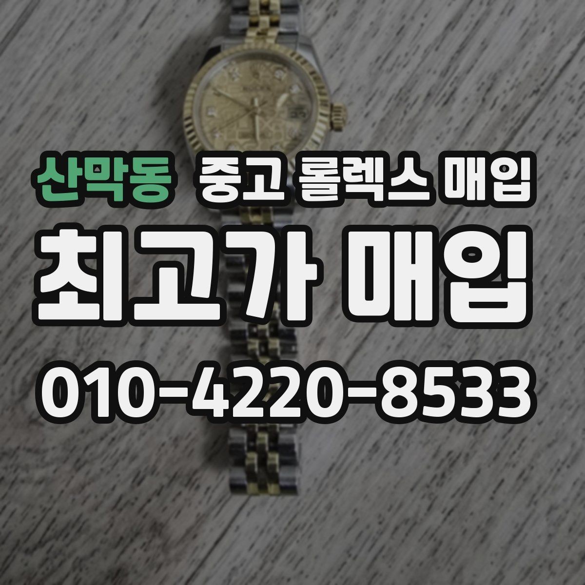 산막동 중고 롤렉스 매입 오염과 변색이 생겼을 때 해결 방향