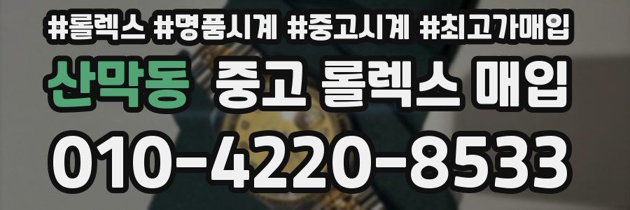산막동 중고 롤렉스 매입