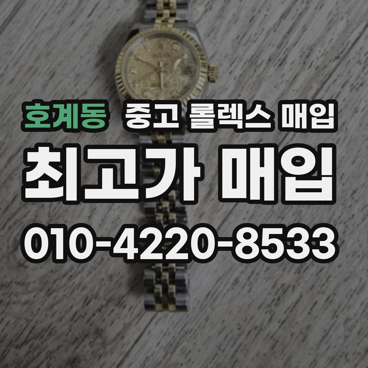 호계동 중고 롤렉스 매입 남자 모델과 여자 모델 시세 차이