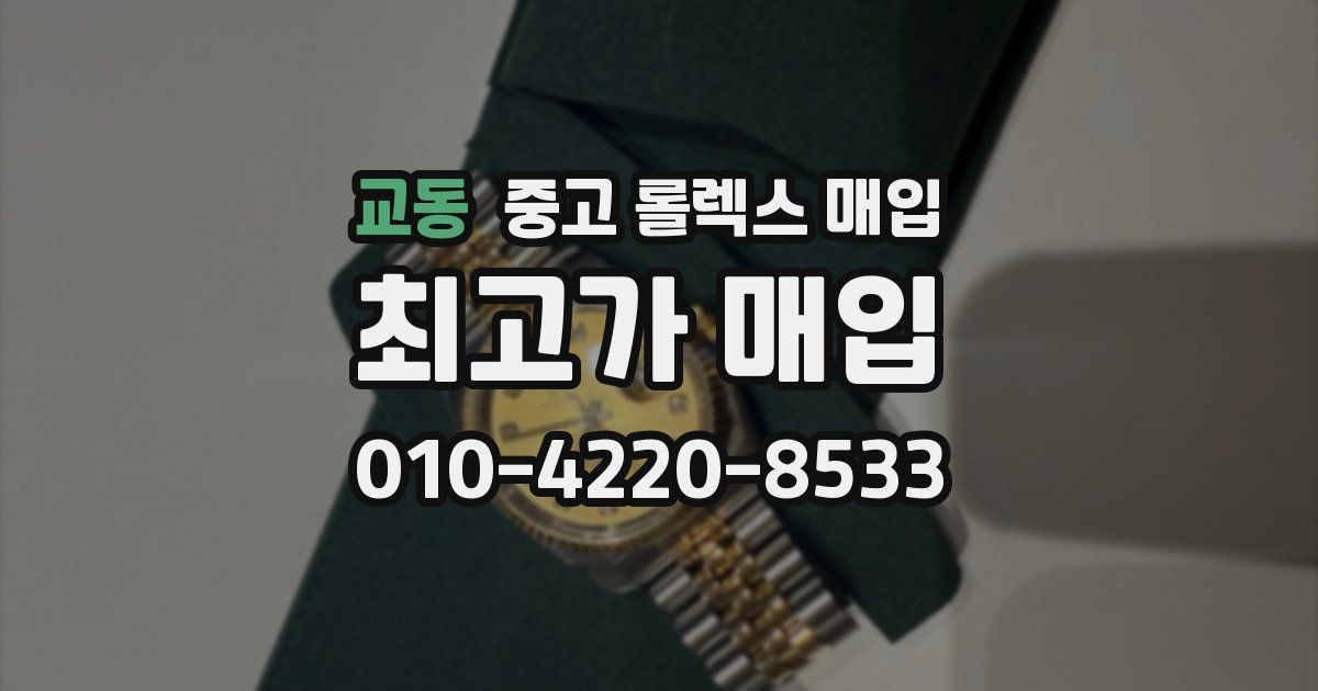 교동 중고 롤렉스 매입