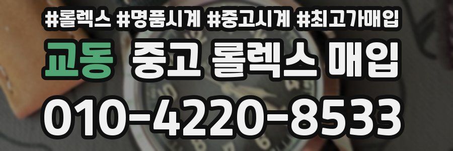 교동 중고 롤렉스 매입