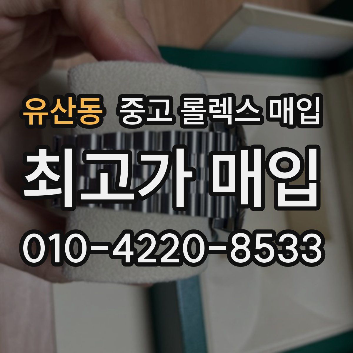 유산동 중고 롤렉스 매입