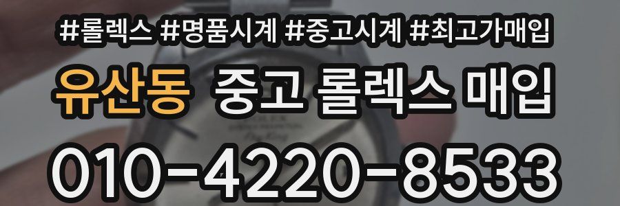 유산동 중고 롤렉스 매입