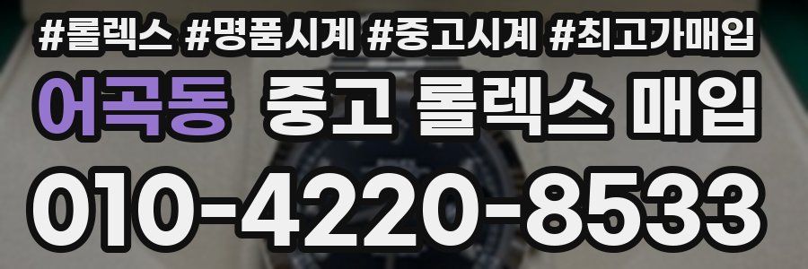 어곡동 중고 롤렉스 매입