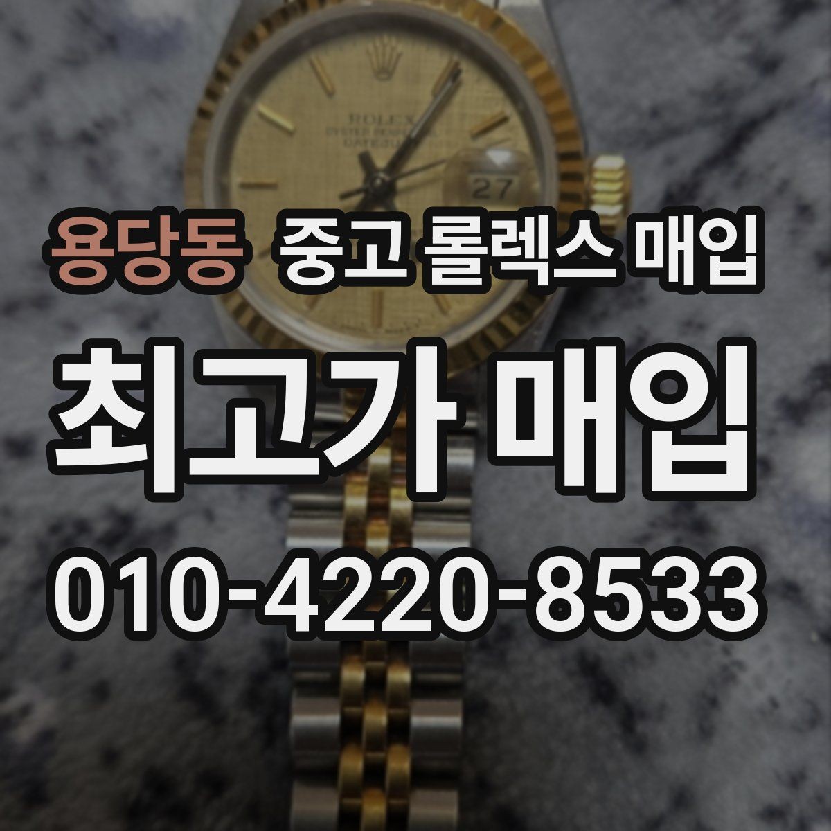 용당동 중고 롤렉스 매입 정품이라도 감가되는 포인트 정리