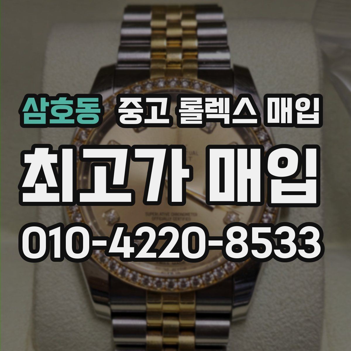 삼호동 중고 롤렉스 매입 다이얼 색상에 따라 달라지는 시세