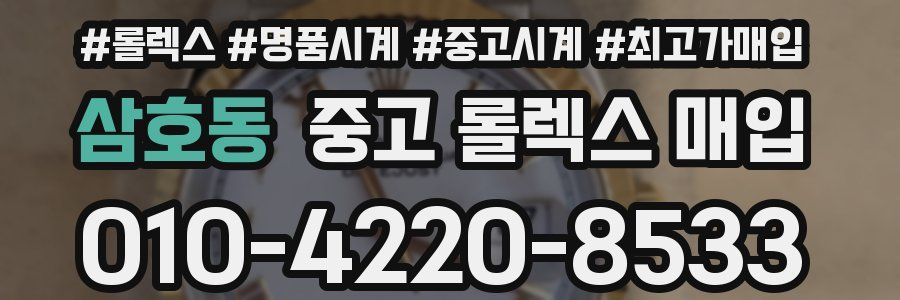 삼호동 중고 롤렉스 매입