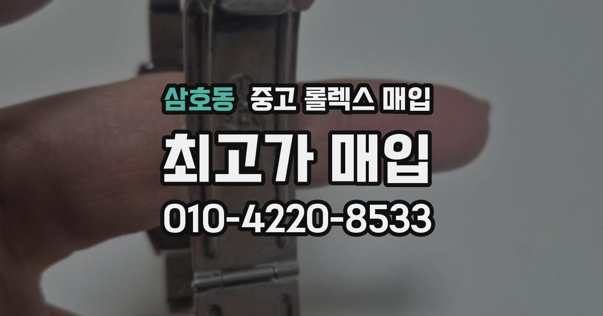 삼호동 중고 롤렉스 매입