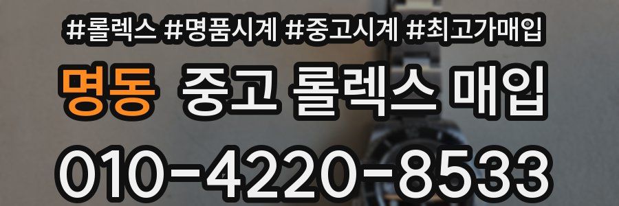 명동 중고 롤렉스 매입