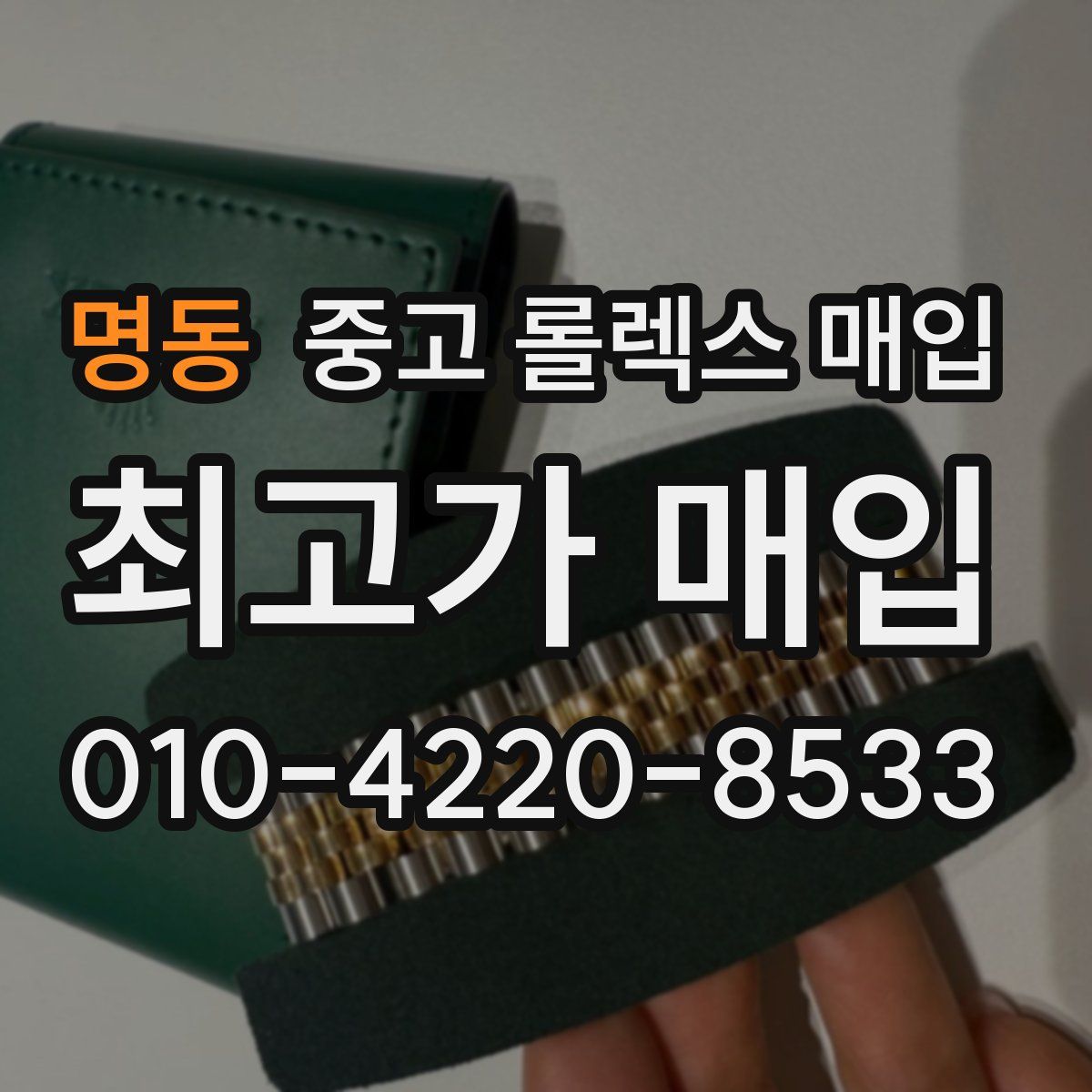 명동 중고 롤렉스 매입