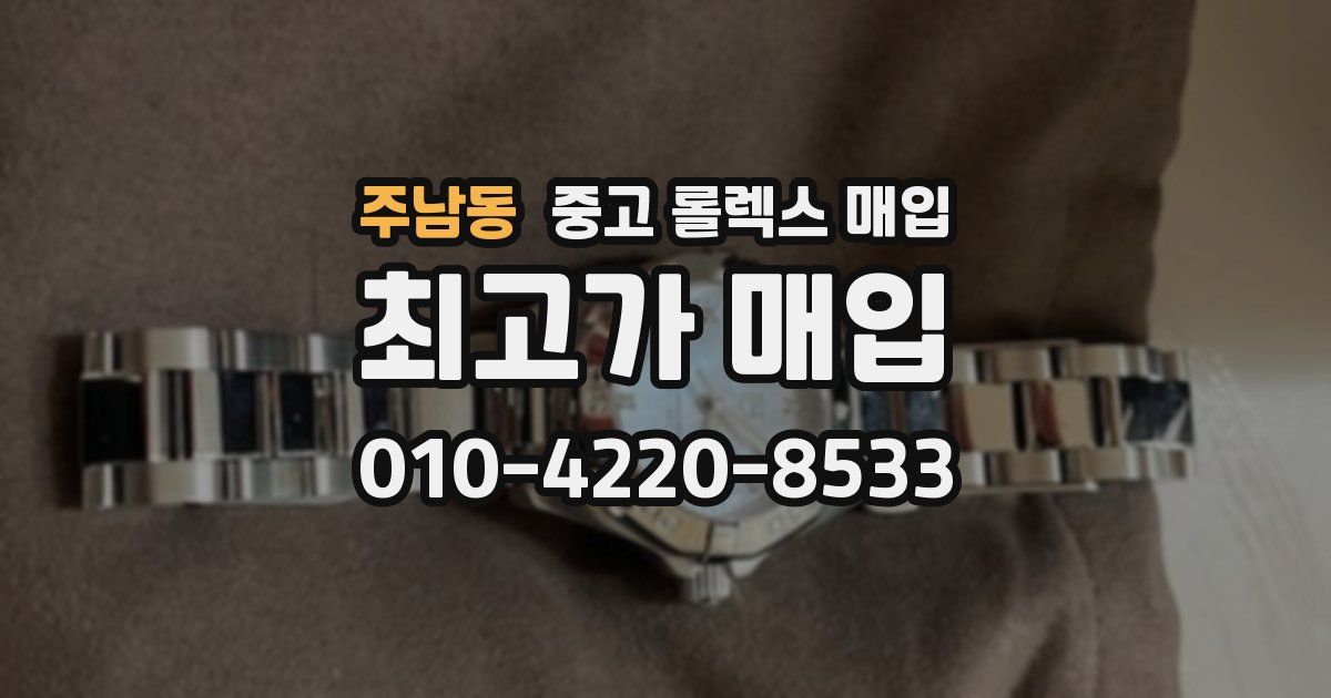 주남동 중고 롤렉스 매입