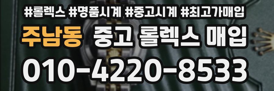 주남동 중고 롤렉스 매입