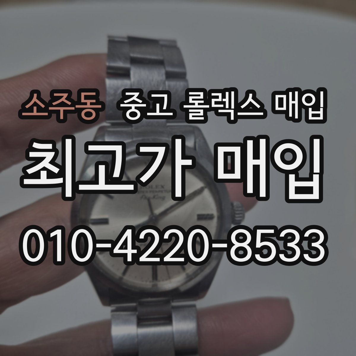 소주동 중고 롤렉스 매입