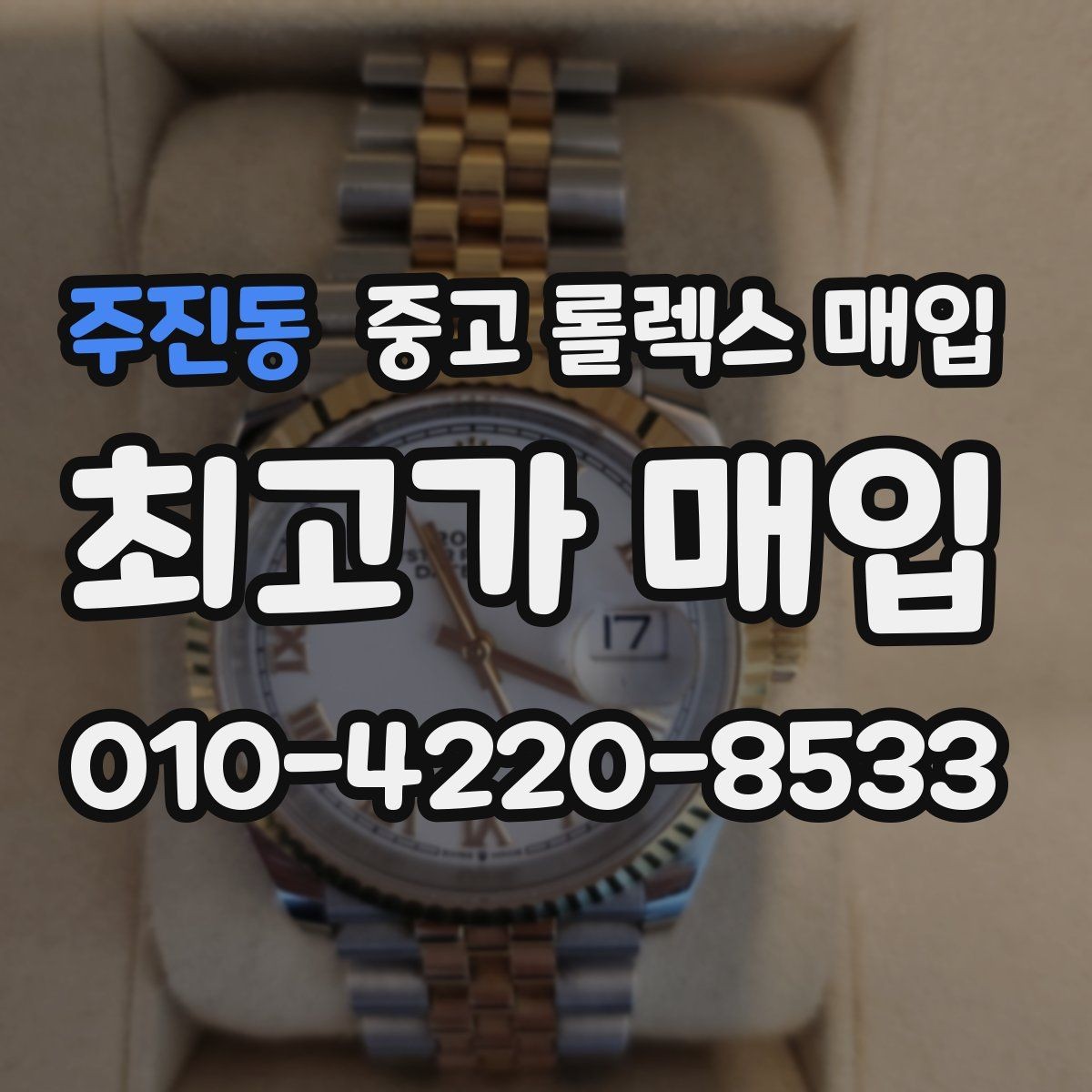 주진동 중고 롤렉스 매입 구성품이 일부 없어도 좋은 견적 받는 방법