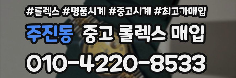 주진동 중고 롤렉스 매입