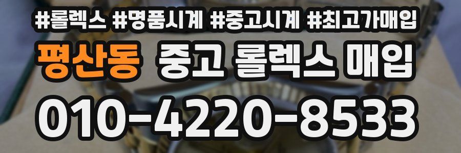 평산동 중고 롤렉스 매입