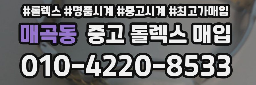 매곡동 중고 롤렉스 매입