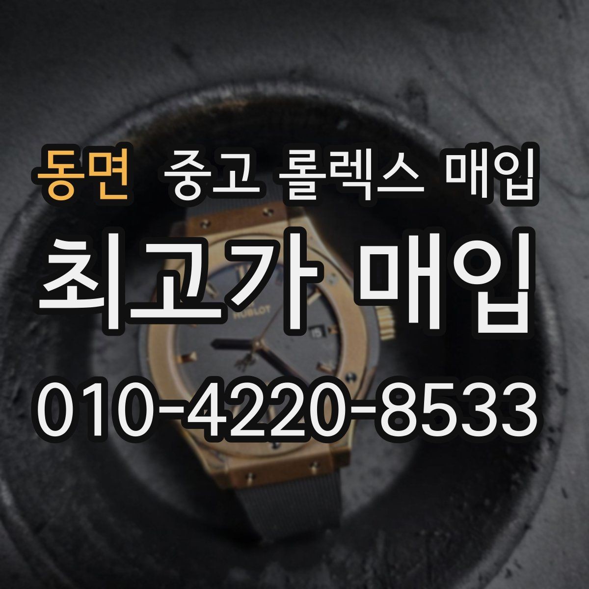 동면 중고 롤렉스 매입 방문 감정 전 간단 자가 점검 체크리스트