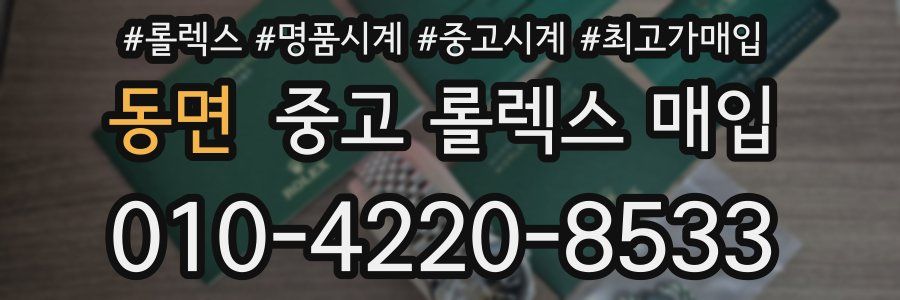 동면 중고 롤렉스 매입