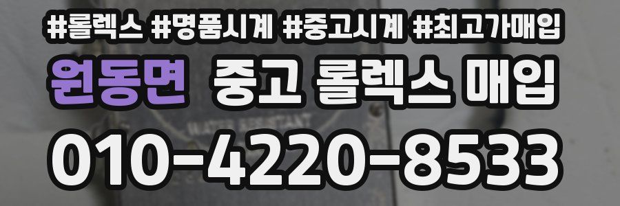 원동면 중고 롤렉스 매입