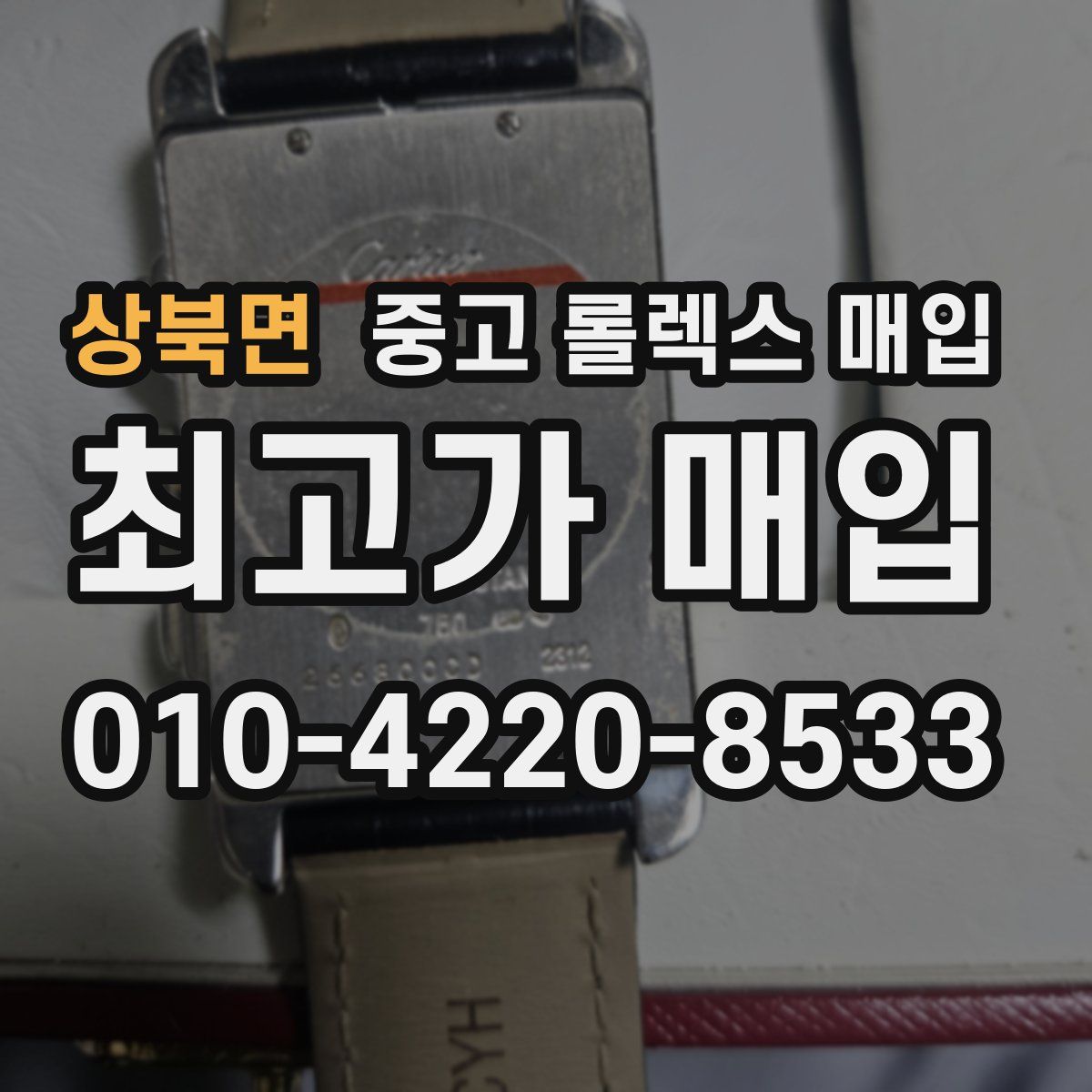 상북면 중고 롤렉스 매입